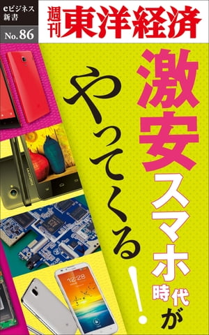 激安スマホ時代がやってくる！ 週刊東洋経済eビジネス新書No.86【電子書籍】