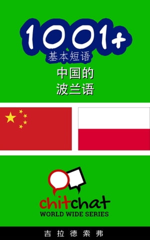 1001+ 基本短语 中国的 - 波兰语