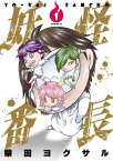 妖怪番長（1）【電子書籍】[ 柴田ヨクサル ]