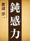 鈍感力【電子書籍】[ 渡辺淳一 ]