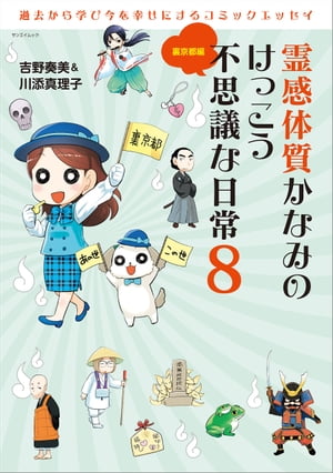 三栄ムック 霊感体質かなみのけっこう不思議な日常8〜裏京都編〜