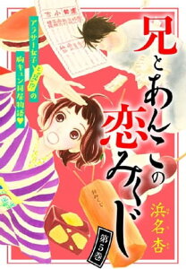 兄とあんこの恋みくじ　分冊版（5）【電子書籍】[ 浜名杏 ]