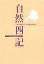 自然四記【電子書籍】[ 徐仁修 ]