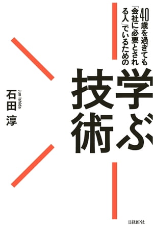 40歳を過ぎても「会社に必要とされる人」でいるための学ぶ技術