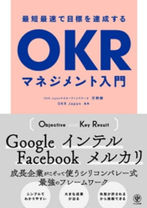 最短最速で目標を達成するOKRマネジメント入門