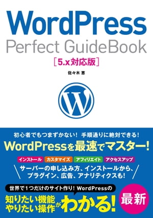 WordPress Perfect GuideBook 5.x対応版