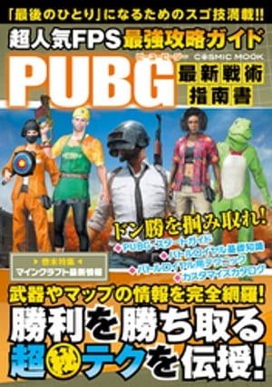 超人気FPS最強攻略ガイド【電子書籍】[ 超人気FPS攻略班 ]