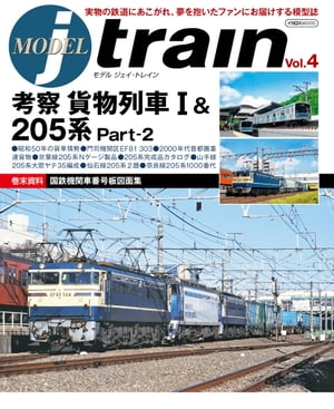 MODEL jtrain (モデル ジェイトレイン) Vol.4 実物の鉄道にあこがれ、夢を抱いたファンにお届けする模型誌【電子書籍】[ イカロス出版 ]のサムネイル