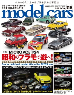 model cars (モデル・カーズ) 2022年9月号 Vol.316