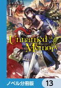 Unnamed Memory【ノベル分冊版】　13【電子書籍】[ 古宮　九時 ]