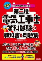 2024年度版 みんなが欲しかった！ 第二種電気工事士 学科試験の教科書＆問題集【電子書籍】[ TAC出版開発グループ ]