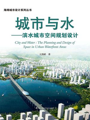 城市与水：?水城市空?????【電子書籍】[ 王?? ]