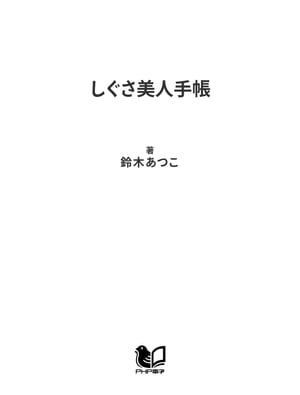 ＜p＞今、「品格」が見直されています。では、「あの人は品格がある」と感じる瞬間は、どんなときでしょうか？　意外と、日常のちょっとしたしぐさや挙措、言葉を美しく感じたときに、そう思うことが多いのではないでしょうか。本書では、日常生活の何気ない場面で「あの人、素敵」と言われるような、典雅なしぐさを教えます。たとえば、物を持つとき。無造作につかんでいませんか？　利き手の指をそろえて、まっすぐ伸ばして持ち、もう片方の手を添えてみましょう。両手を使うだけでも、とても美しく見えるのです。他にも、「感じのよい指の差し方」「物を拾う優雅な動作」「奥床しいハンカチのしぐさ」「タクシーには肩から乗車」「知性あるオーダーの仕方」など、すぐに真似できる美人のしぐさ、持ち物、会話のポイントが60例。あなたの日常が潤う、ワンランク上のしぐさとマナー。バッグの中に入れられる、手帳サイズの1冊です。＜/p＞画面が切り替わりますので、しばらくお待ち下さい。 ※ご購入は、楽天kobo商品ページからお願いします。※切り替わらない場合は、こちら をクリックして下さい。 ※このページからは注文できません。