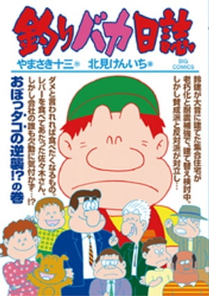 釣りバカ日誌（８６）