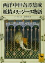 西洋中世奇譚集成 妖精メリュジーヌ物語【電子書籍】 クードレット