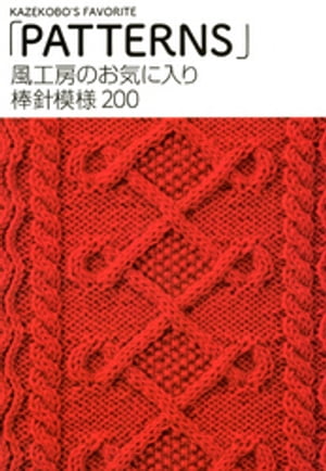 風工房のお気に入り　棒針模様200　「PATTERNS」【電子書籍】[ 風工房 ]