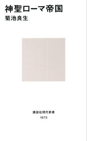 神聖ローマ帝国【電子書籍】 菊池良生