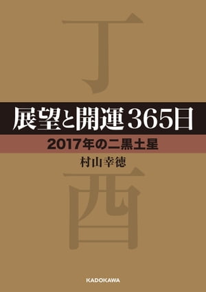 展望と開運３６５日　【２０１７年の二黒土星】