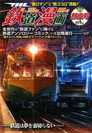 THE 鉄道漫画 001レ　旅立号【電子書籍】[ 井上いちろう ]