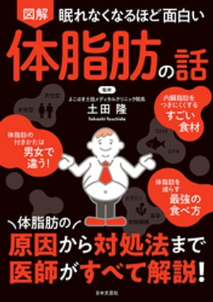 眠れなくなるほど面白い 図解 体脂肪の話