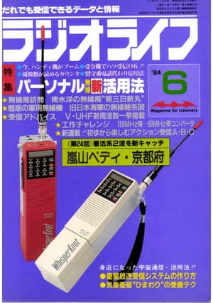 ラジオライフ 1984年 6月号【電子書籍】[ ラジオライフ編集部 ]