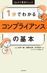 1分でわかるコンプライアンスの基本【電子書籍】[ コンプライアンス研究会 ]