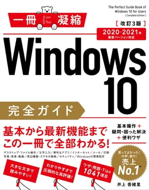 Windows 10完全ガイド　基本操作＋疑問・困った解決＋便利ワザ 改訂3版 2020-2021年 最新バージョン対..