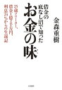 借金の底なし沼で知ったお金の味 25歳フリーター、借金1億2千万円、利息24％からの生還記【電子書籍】[ 金森重樹 ]