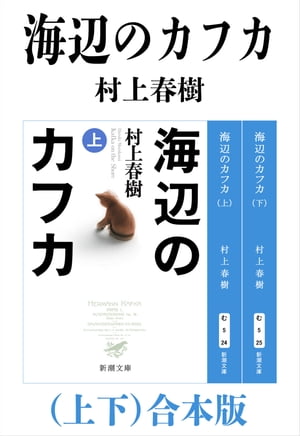 海辺のカフカ（上下）合本版（新潮文庫）【電子書籍】[ 村上春樹 ]