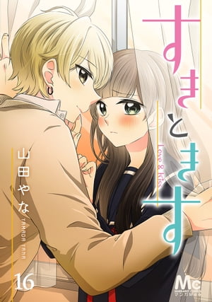 すきときす 16【電子書籍】[ 山田やな ]