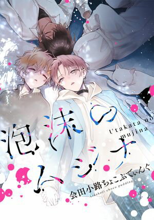 泡沫のムジナ 【連載版】