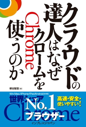 ＜p＞まだ、IEを使っていますか？　世界シェアNo.1のブラウザー、Chromeに変えれば、ビジネスの効率がグンとUPします。オフィスと自宅のPCはもちろん、iPhone/iPadやAndroidスマホ／タブレットでも設定を共有でき、どこにいてもすぐ仕事の続きができます。豊富な拡張機能で機能を追加できるのも特徴です。本書では、PCとスマホ／タブレットでChromeを使って、クラウドやソーシャルなど仕事に役立つウェブサービスをより便利に活用する方法を教えます。＜/p＞画面が切り替わりますので、しばらくお待ち下さい。 ※ご購入は、楽天kobo商品ページからお願いします。※切り替わらない場合は、こちら をクリックして下さい。 ※このページからは注文できません。