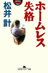 ホームレス失格【電子書籍】[ 松井計 ]