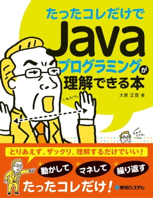 たったコレだけでJavaプログラミングが理解できる本