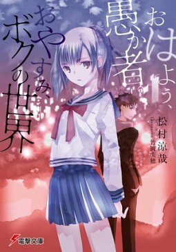 おはよう、愚か者。おやすみ、ボクの世界【電子書籍】[ 松村　涼哉 ]