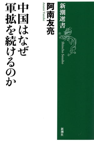 中国はなぜ軍拡を続けるのか（新潮選書）