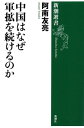 中国はなぜ軍拡を続けるのか（新潮選書）【電子書籍】[ 阿南友亮 ]