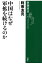 中国はなぜ軍拡を続けるのか（新潮選書）