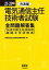 22〜23年版　電気通信主任技術者試験全問題解答集　共通編 （伝送交換主任技術者・線路主任技術者）