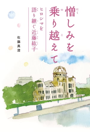 憎しみを乗り越えて ヒロシマを語り継ぐ近藤紘子【電子書籍】[ 佐藤　真澄 ]