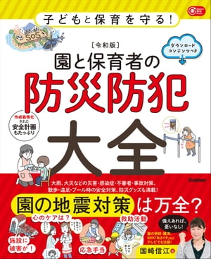 子どもと保育を守る！【令和版】園と保育者の防災防犯大全 ダウンロードコンテンツつき