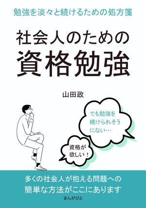 社会人のための資格勉強　 勉強を淡々と続けるための処方箋。【電子書籍】[ 山田政 ]のサムネイル