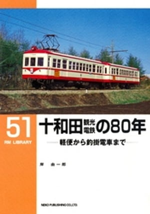 十和田観光電鉄の８０年