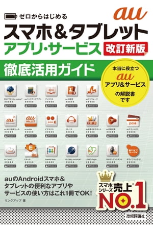 ゼロからはじめる auスマホ&タブレット アプリ・サービス徹底活用ガイド ［改訂新版］