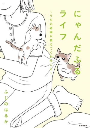 にゃんだふるライフ　〜うちの老猫が教えてくれたこと〜【電子特別版】