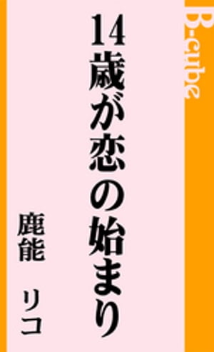 14歳が恋の始まり