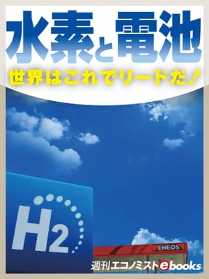 水素と電池　世界はこれでリードだ！