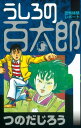 うしろの百太郎（1）【電子書籍】 つのだじろう