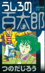 うしろの百太郎（1）【電子書籍】[ つのだじろう ]