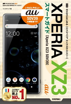 ゼロからはじめる　au Xperia XZ3 SOV39 スマートガイド